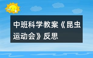 中班科學(xué)教案《昆蟲運(yùn)動會》反思