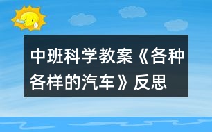 中班科學教案《各種各樣的汽車》反思