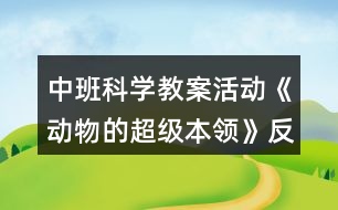 中班科學教案活動《動物的超級本領(lǐng)》反思