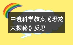 中班科學教案《恐龍大探秘》反思