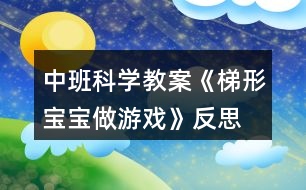 中班科學教案《梯形寶寶做游戲》反思