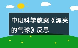 中班科學(xué)教案《漂亮的氣球》反思