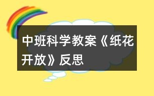 中班科學(xué)教案《紙花開放》反思