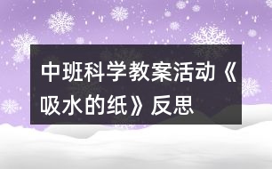 中班科學(xué)教案活動(dòng)《吸水的紙》反思