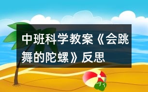 中班科學(xué)教案《會(huì)跳舞的陀螺》反思