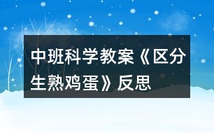 中班科學教案《區(qū)分生熟雞蛋》反思