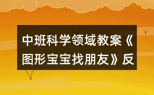 中班科學領域教案《圖形寶寶找朋友》反思