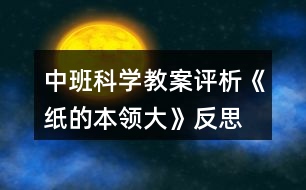 中班科學(xué)教案評析《紙的本領(lǐng)大》反思