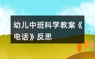 幼兒中班科學教案《電話》反思