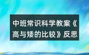 中班常識科學(xué)教案《高與矮的比較》反思