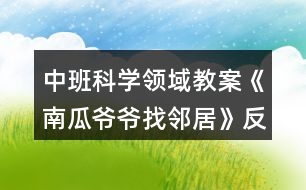 中班科學(xué)領(lǐng)域教案《南瓜爺爺找鄰居》反思