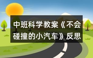 中班科學(xué)教案《不會碰撞的小汽車》反思