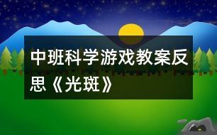 中班科學(xué)游戲教案反思《光斑》