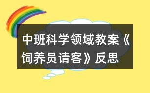 中班科學(xué)領(lǐng)域教案《飼養(yǎng)員請(qǐng)客》反思