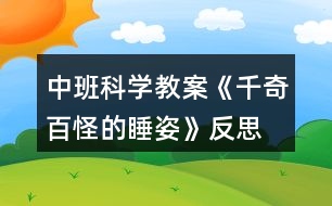 中班科學(xué)教案《千奇百怪的睡姿》反思