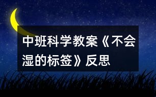 中班科學(xué)教案《不會濕的標簽》反思