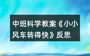 中班科學(xué)教案《小小風(fēng)車轉(zhuǎn)得快》反思