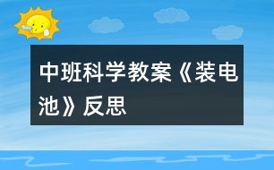 中班科學教案《裝電池》反思