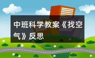 中班科學(xué)教案《找空氣》反思