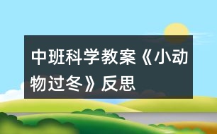 中班科學(xué)教案《小動(dòng)物過(guò)冬》反思