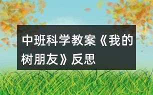 中班科學(xué)教案《我的樹(shù)朋友》反思