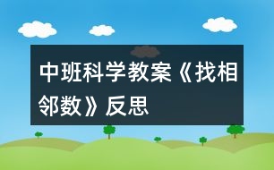 中班科學教案《找相鄰數(shù)》反思