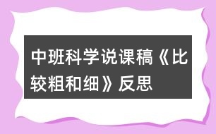 中班科學(xué)說(shuō)課稿《比較粗和細(xì)》反思