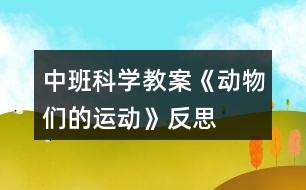 中班科學(xué)教案《動物們的運動》反思