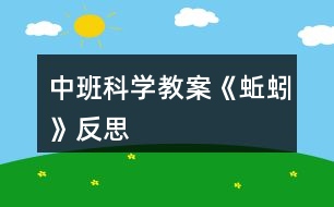 中班科學(xué)教案《蚯蚓》反思