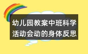 幼兒園教案中班科學(xué)活動會動的身體反思