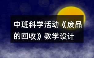 中班科學活動《廢品的回收》教學設計