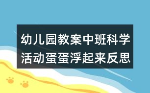 幼兒園教案中班科學(xué)活動蛋蛋浮起來反思