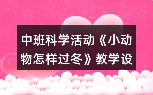 中班科學活動《小動物怎樣過冬》教學設計反思