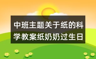 中班主題關(guān)于紙的科學(xué)教案紙奶奶過(guò)生日反思