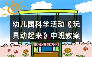 幼兒園科學活動《玩具動起來》中班教案