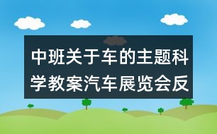 中班關(guān)于車的主題科學(xué)教案汽車展覽會(huì)反思