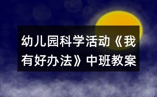 幼兒園科學活動《我有好辦法》中班教案反思