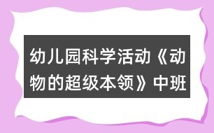 幼兒園科學活動《動物的超級本領》中班教案反思