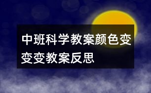 中班科學(xué)教案顏色變變變教案反思