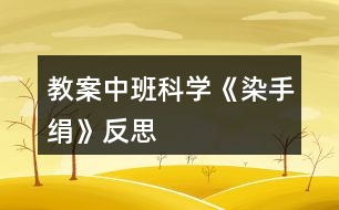 教案中班科學《染手絹》反思