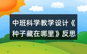 中班科學教學設計《種子藏在哪里》反思