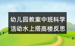 幼兒園教案中班科學(xué)活動(dòng)水上搭高樓反思