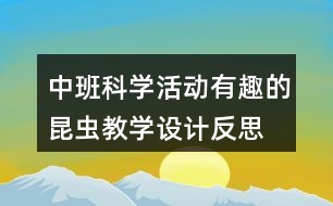 中班科學活動有趣的昆蟲教學設計反思