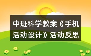 中班科學教案《手機活動設(shè)計》活動反思