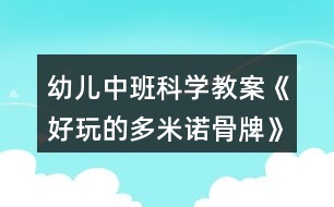 幼兒中班科學(xué)教案《好玩的多米諾骨牌》反思