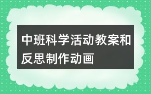 中班科學活動教案和反思制作動畫