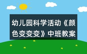 幼兒園科學(xué)活動《顏色變變變》中班教案反思