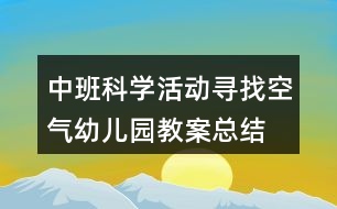 中班科學(xué)活動(dòng)尋找空氣幼兒園教案總結(jié)