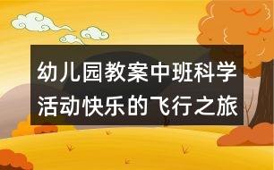 幼兒園教案中班科學活動快樂的飛行之旅