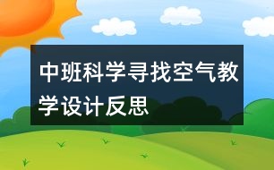 中班科學尋找空氣教學設計反思